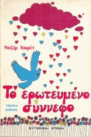 Το ερωτευμένο σύννεφο