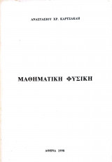 Μαθηματική Φυσική
