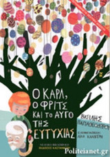 Ο ΚΑΡΛ, Ο ΦΡΙΤΣ ΚΑΙ ΤΟ ΑΥΓΟ ΤΗΣ ΕΥΤΥΧΙΑΣ