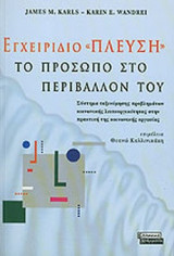 ΕΓΧΕΙΡΙΔΙΟ «ΠΛΕΥΣΗ»