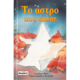 Το άστρο που έπεσε