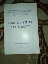 Οδηγός υγείας για όλους