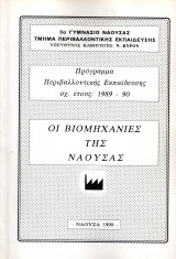Οι Βιομηχανίες της Νάουσας