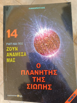 Γιατί και πώς ζούν ανάμεσα μας 14: ο πλανήτης της σιωπής