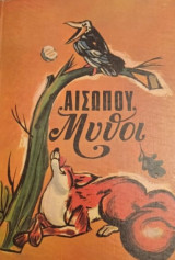 Αισώπου Μύθοι
