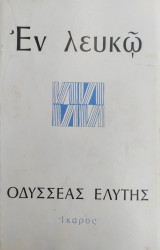 Εν Λευκώ - Β' έκδοση 1992