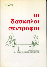 Οι δάσκαλοι σύντροφοι και οι σχολικές κοινότητες