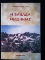 Η Βανάδα Μεσσηνίας