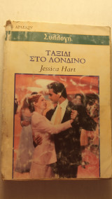 Ταξίδι στο Λονδίνο Άρλεκιν Συλλογή Νο 2330