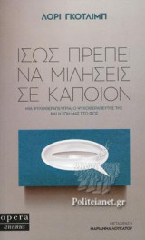 ΙΣΩΣ ΠΡΕΠΕΙ ΝΑ ΜΙΛΗΣΕΙΣ ΣΕ ΚΑΠΟΙΟΝ