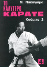 ΤΟ ΚΑΛΥΤΕΡΟ ΚΑΡΑΤΕ (ΤΕΤΑΡΤΟΣ ΤΟΜΟΣ)