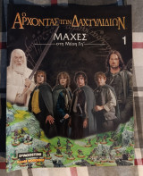 Ο άρχοντας των Δακτυλιδιών (The lord og the rings) - Μάχες στη μέση γη