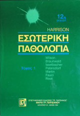 Εσωτερική Παθολογία Harrison - 14η έκδοση - set