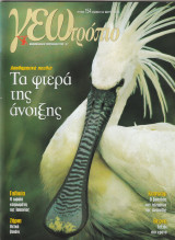 Περιοδικό Γεωτρόπιο - Τεύχος 154 - 22 Μερτίου 2003