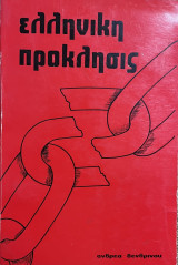 Ελληνική πρόκλησις