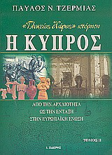 "Γλυκείας χώρας" ιστόρηση η Κύπρος