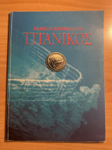 Τιτανικός έκθεση κειμηλίων