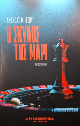 Ο Σκύλος της Μαρί