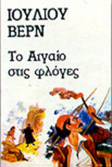 Το Αιγαίο Στις Φλόγες