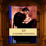 Elisabeth Badinter (Κάτοπτρο: 2004) ΧΥ Η ανδρική ταυτότητα: Η ανδρική ταυτότητα