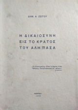 Η δικαιοσύνη εις το κράτος του Αλή Πασά