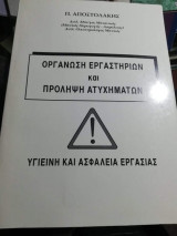 Οργάνωση Εργαστηρίων και Πρόληψη Ατυχημάτων