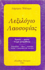 Λεξιλόγιο λοασοφιας