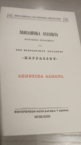 Νεοελληνικά ανάλεκτα: Περιοδικώς εκδιδόμενα υπό του φιλολογικού συλλόγου "Παρνασσού" Δημοτικα ΑΣΜΑΤΑ