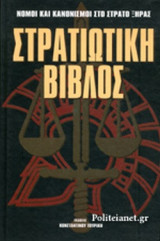 ΣΤΡΑΤΙΩΤΙΚΗ ΒΙΒΛΟΣ (ΔΙΤΟΜΟ)