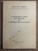 Ο προφορικός λόγος στη ζωή μας και η τεχνική της απαγγελίας