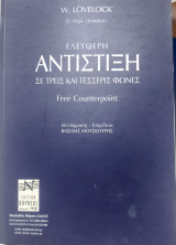 Ελεύθερη Αντίστιξη σε τρεις και τέσσερις φωνές