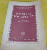 Η μητέρα του Χριστού