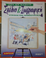 Πώς να μάθετε σχέδιο και ζωγραφική εύκολα και δημιουργικά τεύχος 4