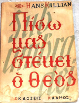Πίσω μας στέκει ο Θεός Hans Killian 1968