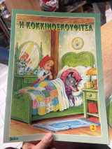 Η Κοκκινοσκουφίτσα