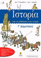 ΙΣΤΟΡΙΑ Γ΄ ΔΗΜΟΤΙΚΟΥ: Από τη μυθολογία στην ιστορία