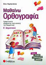 Μαθαίνω ορθογραφία Ε΄ δημοτικού