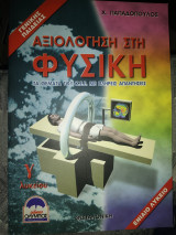 Αξιολόγηση στη φυσική γ Λυκ γενικής Παιδείας θέματα του ΚΕΕ με πλήρεις απάντησεις