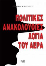 Πολιτικές ανακολουθίες λόγια του αέρα