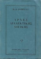 ΑΡΧΕΣ ΔΙΑΛΕΚΤΙΚΗΣ ΛΟΓΙΚΗΣ
