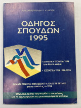 Οδηγός σπουδών 1995