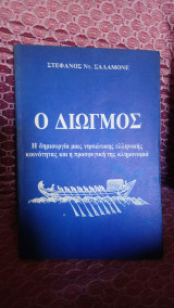 Ο διωγμος