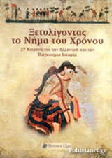 ΞΕΤΥΛΙΓΟΝΤΑΣ ΤΟ ΝΗΜΑ ΤΟΥ ΧΡΟΝΟΥ