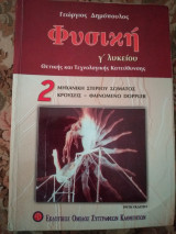 Φυσική Γ Λυκείου Θετικής και Τεχνολογικής κατεύθυνσης μηχανική στερεού σώματος κρούσεις φαινόμενο Doppler