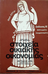 Στοιχεία Οικιακής Οικονομίας Τεύχος Α΄