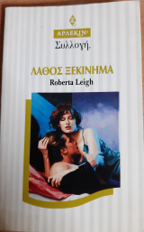 Λάθος ξεκίνημα Συλλογη Νο 1716
