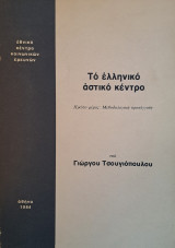 Το ελληνικό αστικό κεντρο