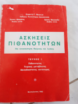 Ασκήσεις πιθανοτήτων