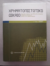 Χρηματοπιστωτικό Δικαιο