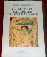 Ο δημοσιος και ιδιωτικος βιος των αρχαιων ελληνων 1988 Robert Flacelière